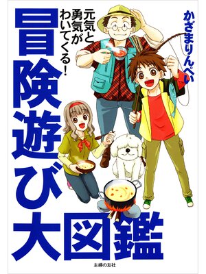 cover image of 冒険遊び大図鑑